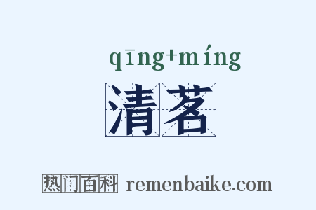 清茗是什么意思的图片